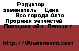  Редуктор 51:13 (заменитель) › Цена ­ 86 000 - Все города Авто » Продажа запчастей   . Липецкая обл.,Липецк г.